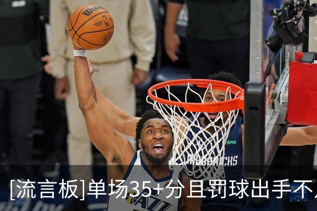 [流言板]单场35+分且罚球出手不足5次场次：库里58场断档领先